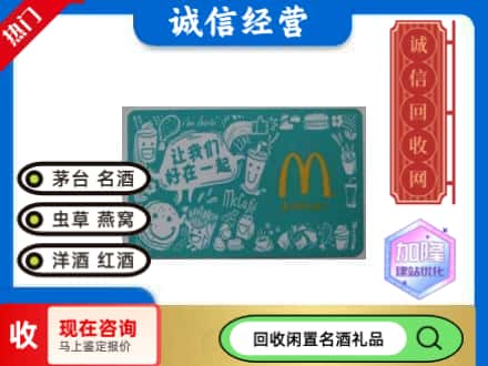 向阳区回收麦当劳礼品卡